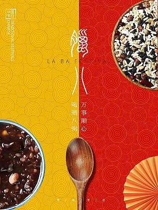 歲暖冬安紅黃拼色傳統(tǒng)臘八節(jié)宣傳海報(bào)