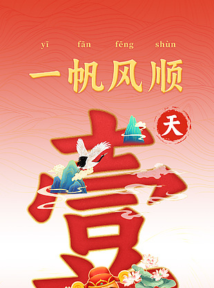 一帆風順手繪國風新春倒計時海報