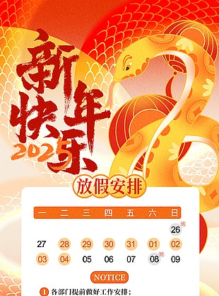 新年快樂中國風大氣手繪放假通知海報