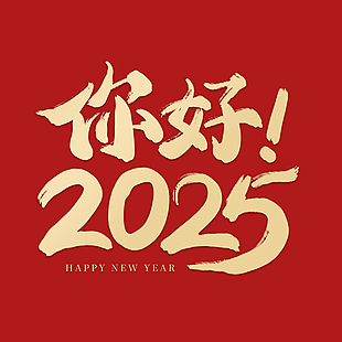 你好2025红色背景创意手写艺术字