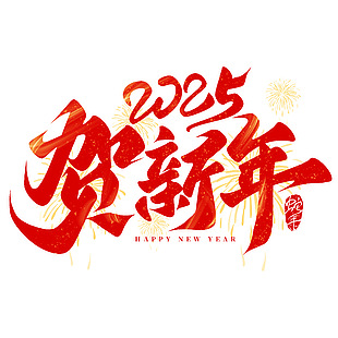 2025贺新年红色书法手写艺术字