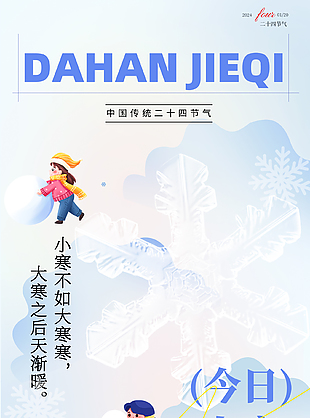 嚴冬守歲迎大寒中國傳統二十四節氣宣傳海報