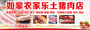 创意农家乐土猪肉店门头设计
