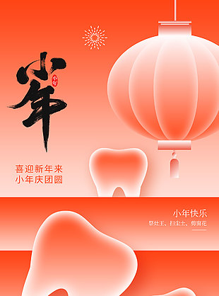喜迎新年來小年慶團圓牙科宣傳海報