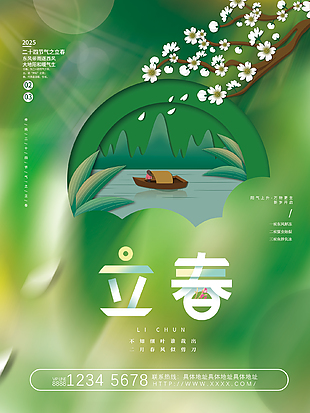 春野浮綠詩意簡單二十四節氣立春宣傳海報