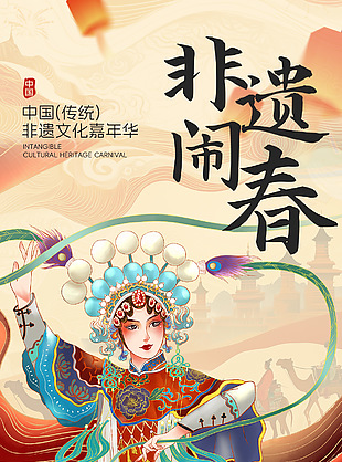 非遗闹春传统文化嘉年华宣传海报
