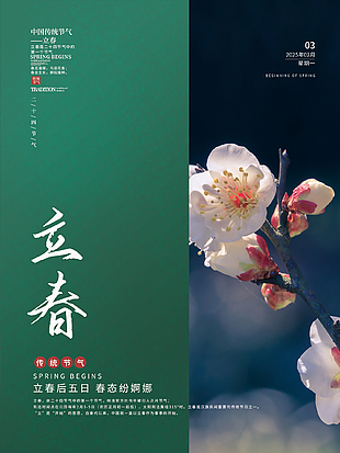 恰是春風知見大氣傳統二十四節氣立春海報