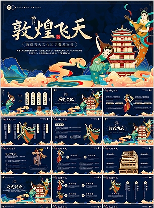 蓝色敦煌飞天文化知识普及宣传介绍