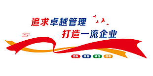 簡約追求卓越管理打造一流企業文化墻