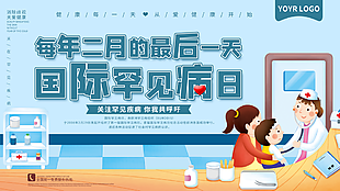 蓝色卡通风2月29国际罕见病日展板