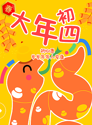 卡通可愛大年初四新年賀卡海報(bào)