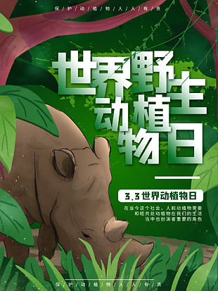 綠色手繪風(fēng)世界野生動植物日主題海報