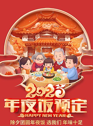 2025卡通新潮除夕團圓年夜飯預定海報