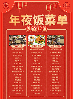 可愛蛇年除夕夜年夜飯套餐宣傳海報