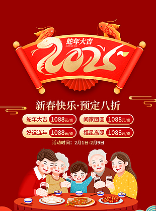 2025新春快樂團(tuán)圓飯預(yù)定宣傳海報