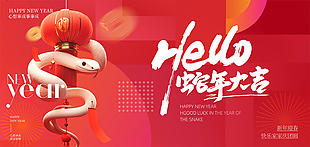 心想事成蛇年大吉红色国风新春展板