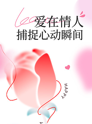 捕捉心动瞬间情人节主题渐变海报