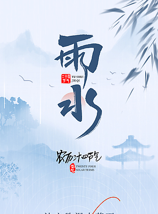 吹面不寒杨柳风雨水节气国风海报
