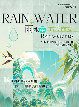 雨水至万物萌动传统节气国风海报