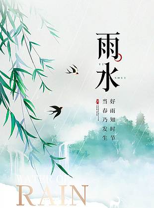 春雨潤萬物破土為新生傳統雨水海報