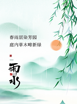 春雨層染芳華傳統雨水節氣清新海報