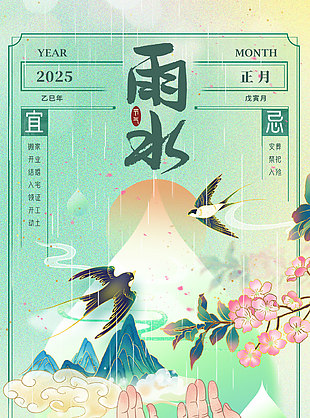 和风携细雨国风手绘雨水节气海报