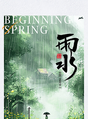 春日迟迟雨水至手绘国风节气海报