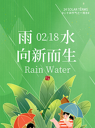 雨水时节向新而生趣味卡通绿色海报