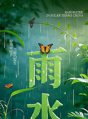春雨至万物生绿色森系雨水节气海报