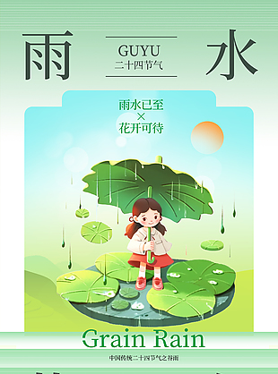 雨水至花开可待趣味卡通节气海报