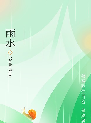 簡約清新傳統雨水節氣綠色漸變海報