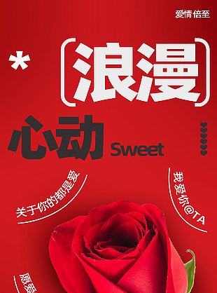 愿爱相守唯有爱你情人节浪漫心动海报