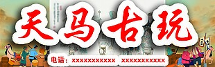 古玩字画中国风手绘简约门头