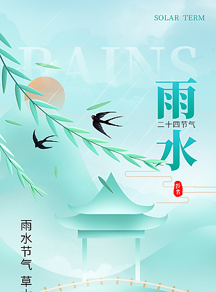 草木萌動雨水至傳統節氣國風海報