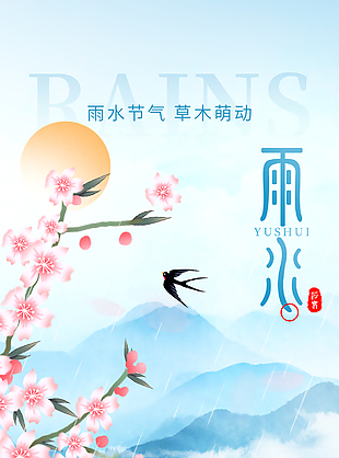 雨水時節中國風藍色唯美漸變海報