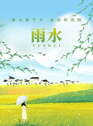 春水碧于天雨水節(jié)氣手繪鄉(xiāng)村海報(bào)