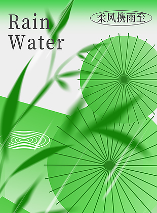柔風攜雨至傳統(tǒng)節(jié)氣綠色手繪海報