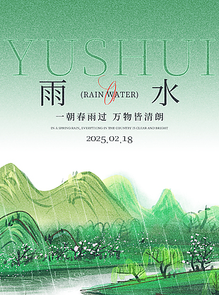 一朝春雨過萬物皆清朗雨水國風海報