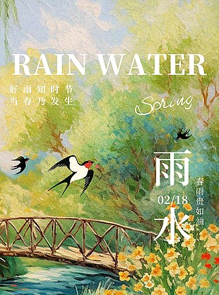 春雨貴如油傳統(tǒng)雨水節(jié)氣油畫風海報