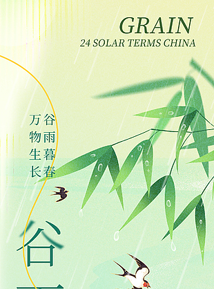谷雨暮春萬物生長傳統(tǒng)節(jié)氣漸變海報