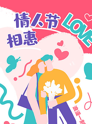 情人節鉅惠趣味涂鴉活動促銷海報