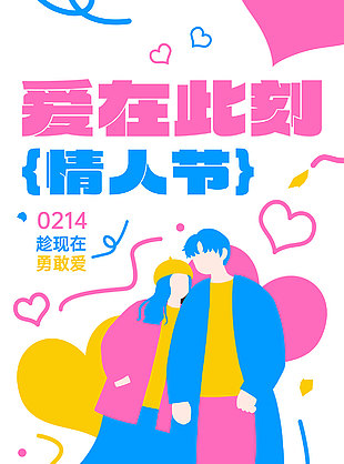 愛在此刻情人節多彩涂鴉創意海報