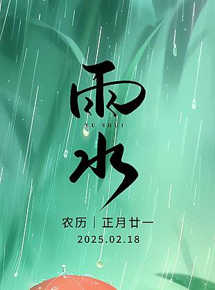 手绘卡通创意雨水时节绿色渐变海报