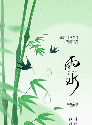 中国风唯美绿色渐变雨水节气海报