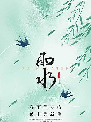 春雨润万物清新唯美国风渐变海报
