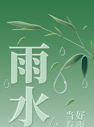 简约手绘雨水节气绿色渐变国风海报