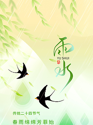 春雨綿綿芳菲始雨水節(jié)氣漸變海報(bào)