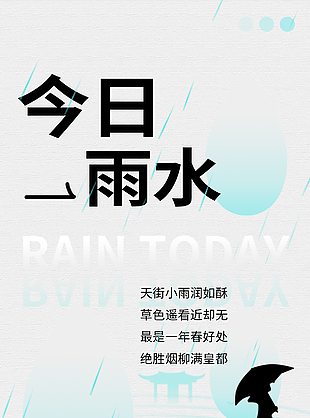 今日雨水簡約詩詞創意地產宣傳海報