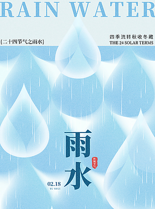 雨水时节蓝色雨滴主画面创意海报