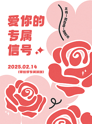 情人节专属浪漫红色玫瑰活动宣传海报